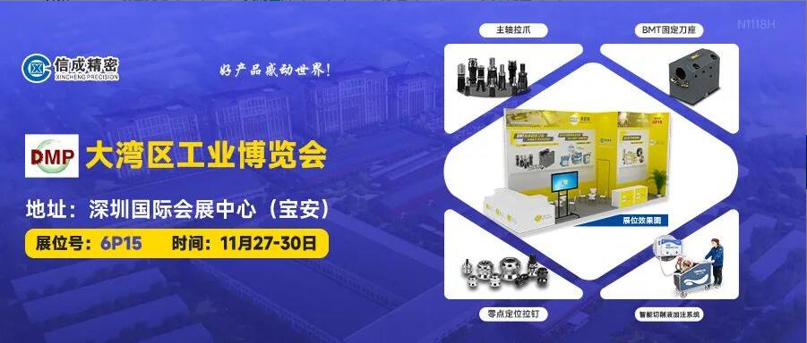 信成BMT刀座、主軸拉爪亮相DMP大灣區(qū)工業(yè)博覽會