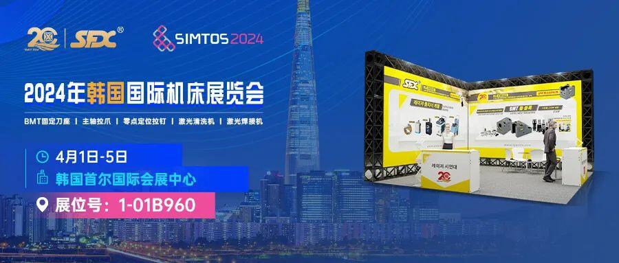 4月1-5日，信成將攜車床刀座、主軸拉爪、激光新品等亮相韓國國際機床展