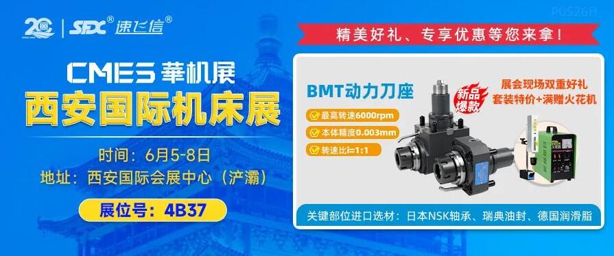 6月5-8日，信成攜重磅新品動(dòng)力刀座亮相西安機(jī)床展