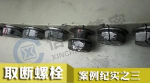 取出風(fēng)機主軸機頭連接M36×290mm螺栓 取斷絲錐