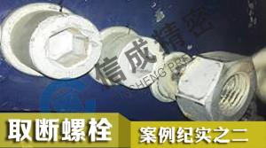 取出風(fēng)塔中斷掉的3顆M42×270mm螺栓 取斷絲錐機