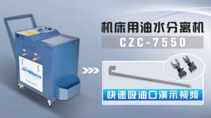 機(jī)床用油水分離機(jī)CZC-7550快速吸油口演示