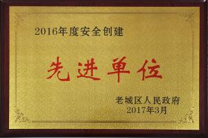 曾獲2016年度安全創(chuàng)建先進(jìn)單位
