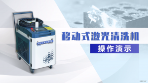 移動(dòng)式激光清洗機(jī)操作演示