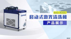BJQ3000W激光清洗機產(chǎn)品展示 