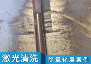 激光清洗機(jī)除氧化層案例