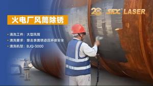 BJQ-3000火電廠風筒除銹案例