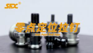 零點(diǎn)定位拉釘展示