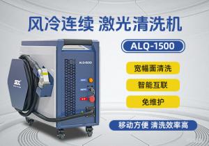 風(fēng)冷連續(xù)激光清洗機ALQ-1500