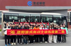 洛陽信成第二期“新戰(zhàn)士訓(xùn)練營”收官