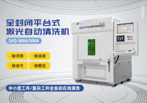 封閉式平臺激光清洗機