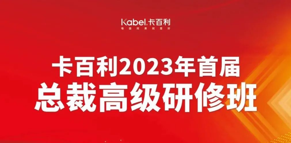 培養(yǎng)將帥之才奔赴致勝之道丨卡百利2023第二期總裁高級研修班圓滿結(jié)業(yè)！