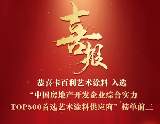 四度蟬聯(lián)！卡百利入選“2023中國房地產(chǎn)500強首選藝術涂料供應商”前三名