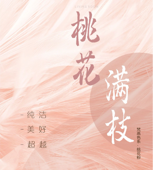 卡百利藝術(shù)涂料——梵高色彩系列之“桃花粉”（客餐廳）