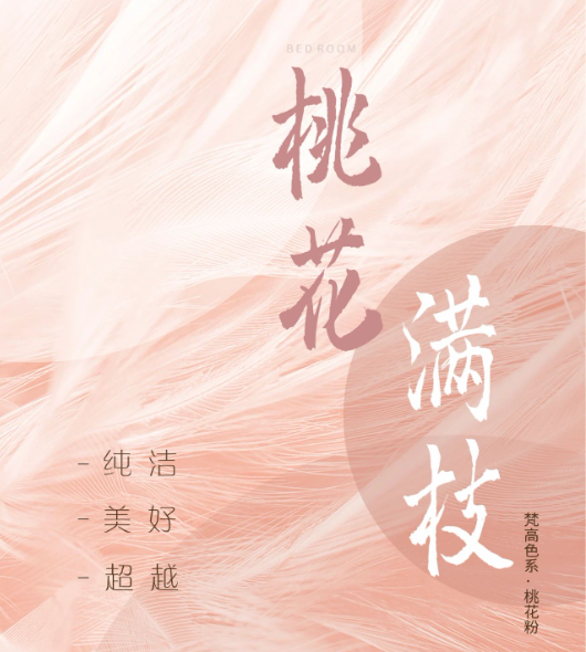 卡百利藝術(shù)涂料——梵高色彩系列之“桃花粉”（臥室）