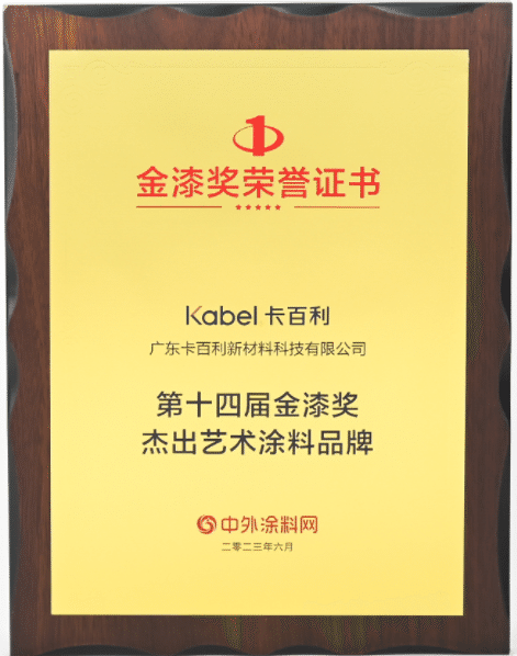 金榜題名！卡百利連續(xù)八年蟬聯(lián)金漆獎“杰出藝術(shù)涂料品牌”殊榮！