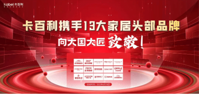 卡百利攜手13大一線家居品牌，向大國(guó)大匠致敬！簽下近300單，收訂突破60萬！