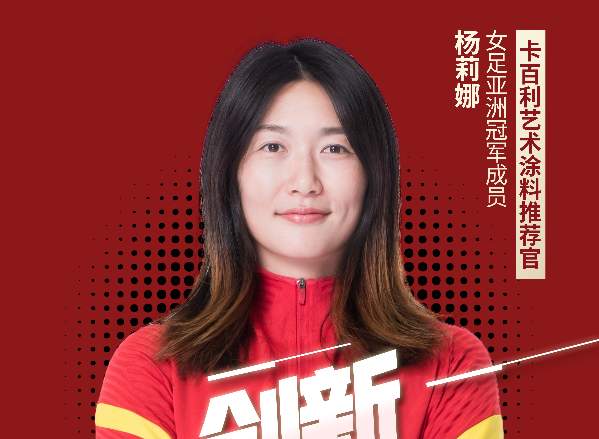 官宣丨卡百利藝術(shù)涂料攜手女足冠軍，決勝“醛”世界，健康就goal了