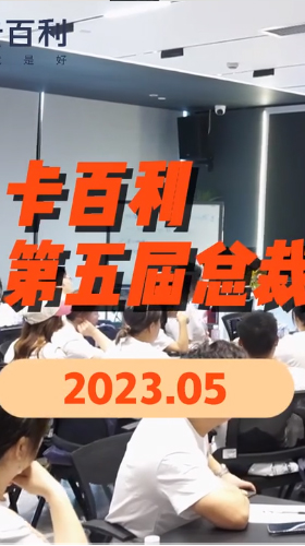 卡百利藝術(shù)涂料2023第五期總裁研修班圓滿結(jié)業(yè)