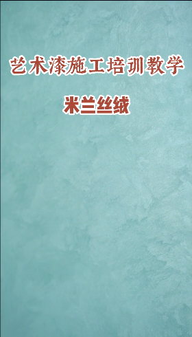 藝術漆施工培訓教學米蘭絲絨，七月線下藝術漆培訓學員火速報名中