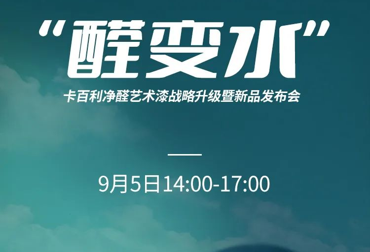 凈醛藝術漆新品發(fā)布、凈醛白皮書、大咖助陣......上海DDS展卡百利多個亮點提前披露！