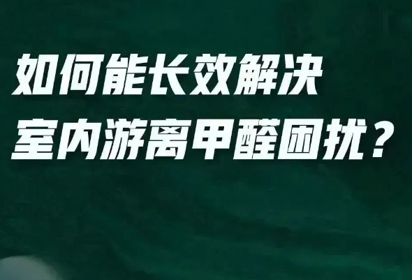 全新一代凈醛藝術(shù)漆給你答案？「醛」變水來了！