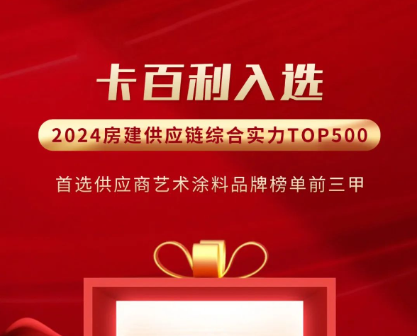 五度加冕丨卡百利入圍“2024房建供應(yīng)鏈TOP500首選藝術(shù)涂料品牌”前三甲