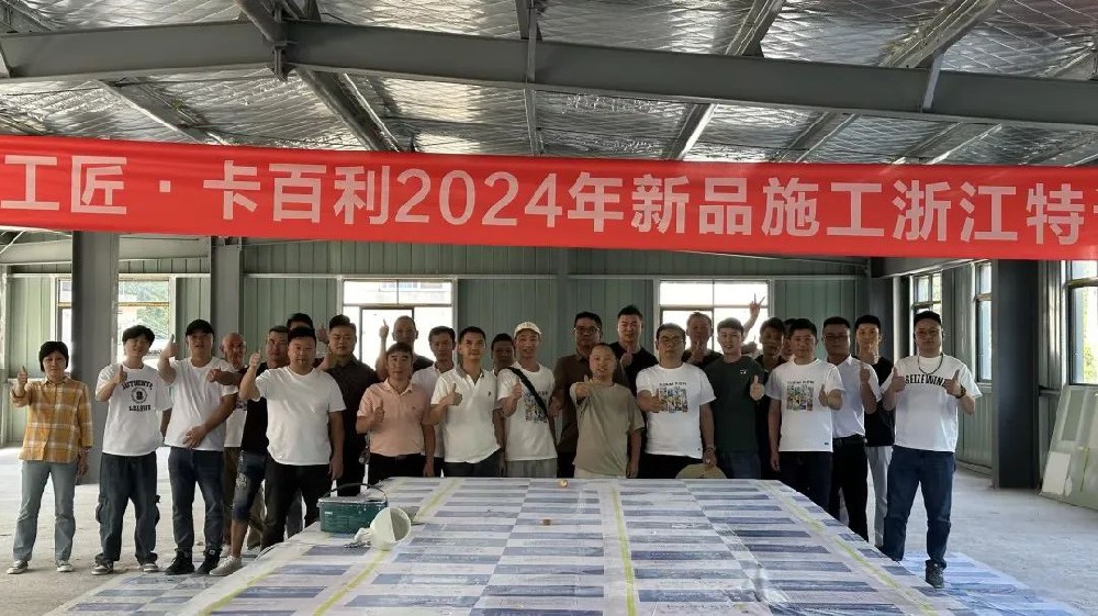 革新技藝，共育匠才丨卡百利2024大國工匠新品施工特訓(xùn)在全國多省陸續(xù)開展！