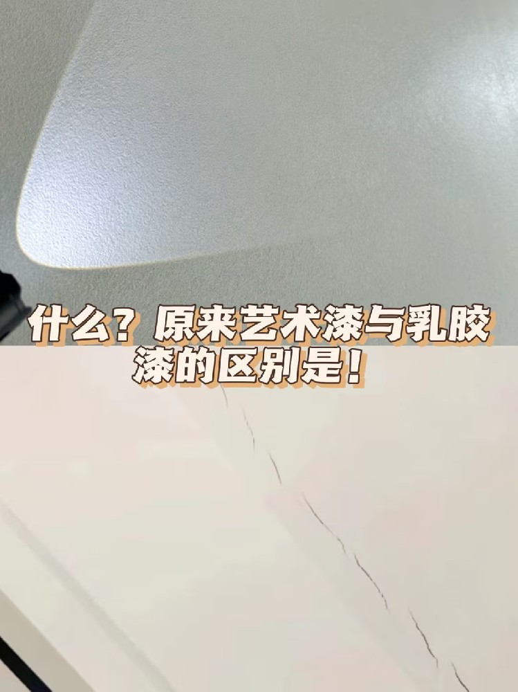 什么？原來藝術漆與乳膠漆的區(qū)別就是....